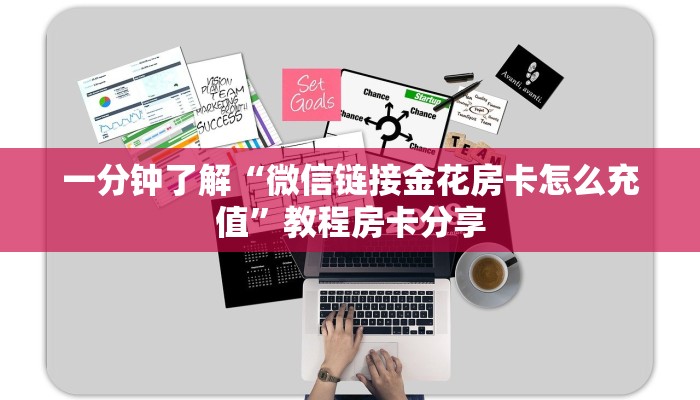 一分钟了解“微信链接金花房卡怎么充值”教程房卡分享
