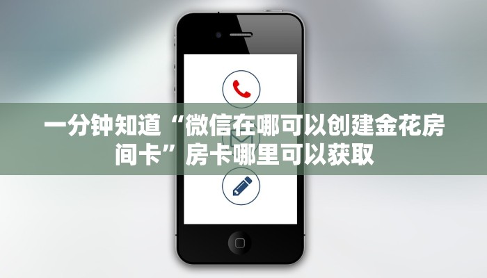 一分钟知道“微信在哪可以创建金花房间卡”房卡哪里可以获取