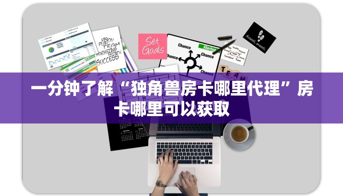 一分钟了解“独角兽房卡哪里代理”房卡哪里可以获取