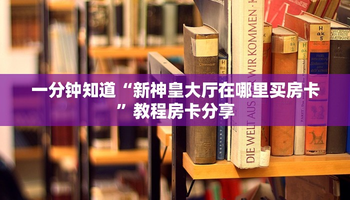 一分钟了解“新蜜瓜大厅怎么充房卡”房卡购买教程方法