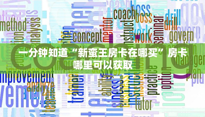 一分钟了解“新金龙房卡从哪购买”详细获取房卡方式
