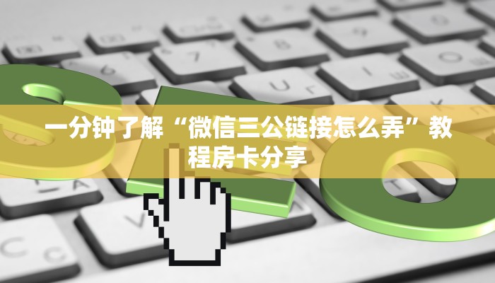 一分钟了解“微信三公链接怎么弄”教程房卡分享