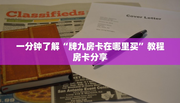 一分钟了解“牌九房卡在哪里买”教程房卡分享