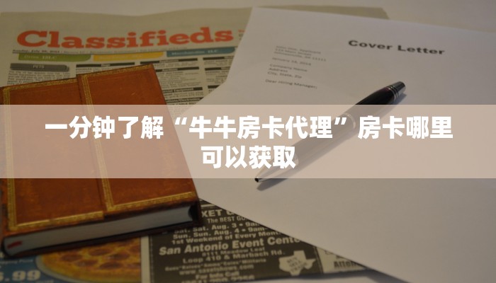 一分钟了解“牛牛房卡代理”房卡哪里可以获取