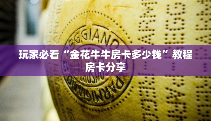 玩家必看“金花牛牛房卡多少钱”教程房卡分享 玩家必看“金花牛牛房卡多少钱”教程房卡分享