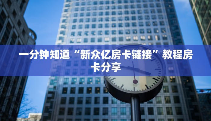 一分钟知道“新众亿房卡链接”教程房卡分享
