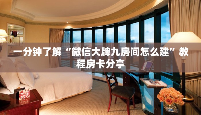 一分钟了解“微信大牌九房间怎么建”教程房卡分享