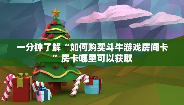 一分钟了解“如何购买斗牛游戏房间卡”房卡哪里可以获取