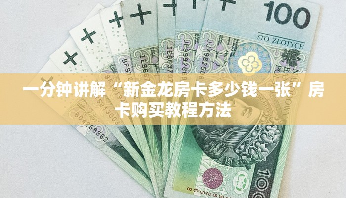 一分钟讲解“新金龙房卡多少钱一张”房卡购买教程方法