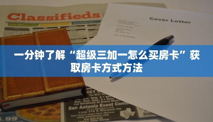 一分钟了解“超级三加一怎么买房卡”获取房卡方式方法 一分钟了解“超级三加一怎么买房卡”获取房卡方式方法