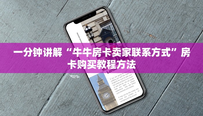 一分钟讲解“牛牛房卡卖家联系方式”房卡购买教程方法