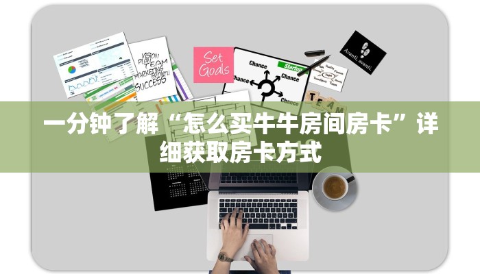 一分钟了解“怎么买牛牛房间房卡”详细获取房卡方式