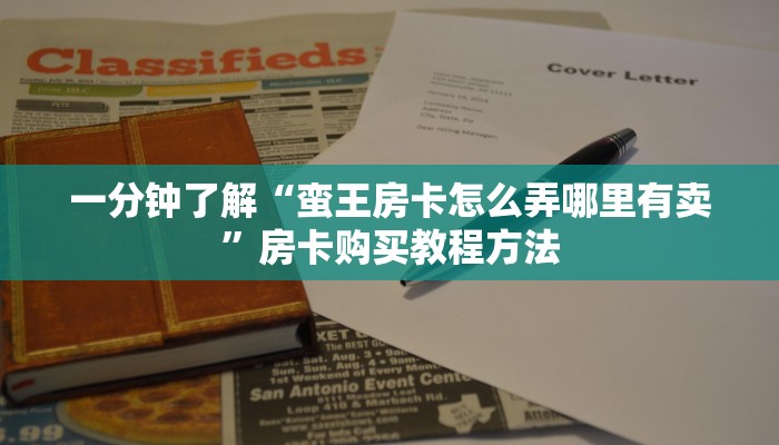 一分钟了解“蛮王房卡怎么弄哪里有卖”房卡购买教程方法 一分钟了解“蛮王房卡怎么弄哪里有卖”房卡购买教程方法