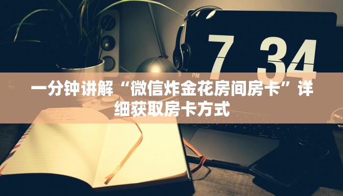 一分钟讲解“微信炸金花房间房卡”详细获取房卡方式