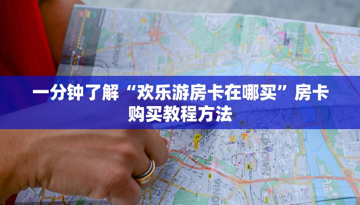 一分钟了解“欢乐游房卡在哪买”房卡购买教程方法
