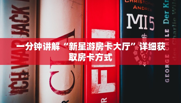 一分钟讲解“新星游房卡大厅”详细获取房卡方式