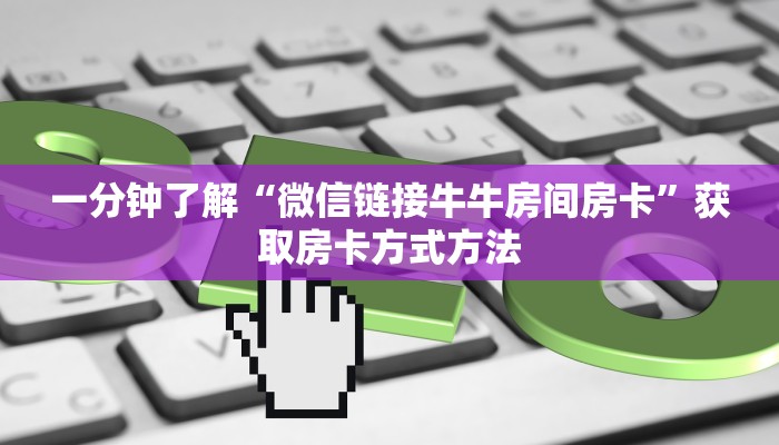 一分钟了解“微信链接牛牛房间房卡”获取房卡方式方法