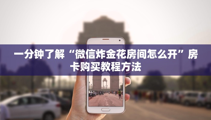 一分钟了解“微信炸金花房间怎么开”房卡购买教程方法