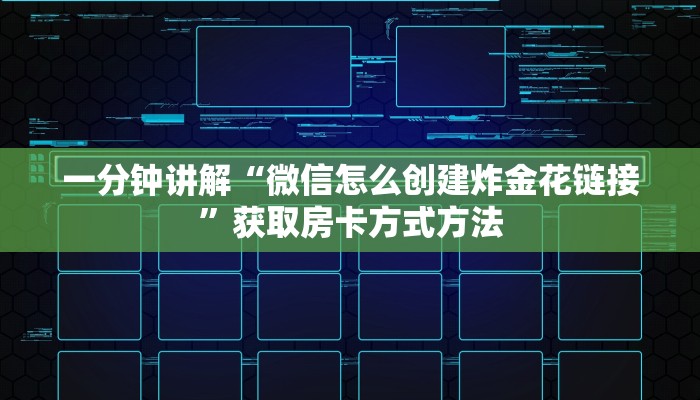 一分钟讲解“微信怎么创建炸金花链接”获取房卡方式方法