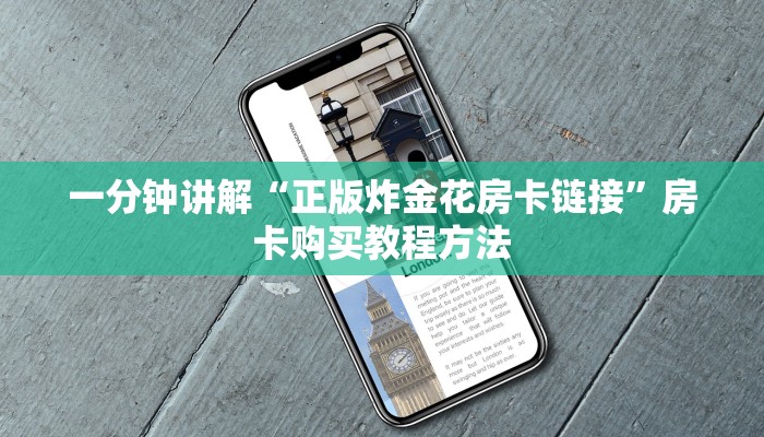 一分钟讲解“正版炸金花房卡链接”房卡购买教程方法