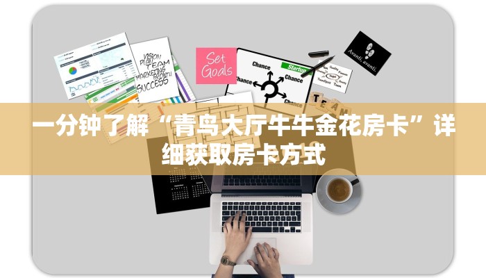 一分钟了解“青鸟大厅牛牛金花房卡”详细获取房卡方式