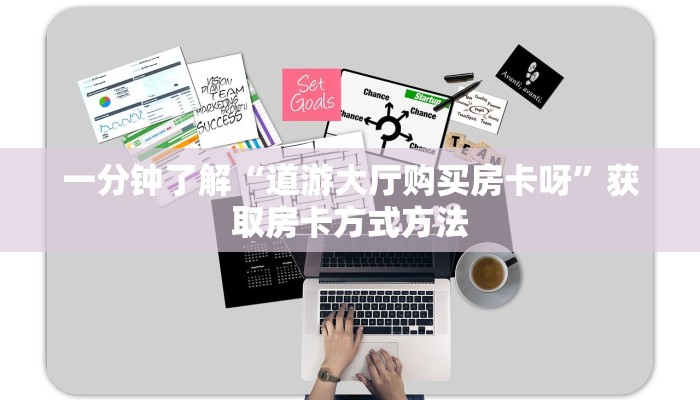 一分钟了解“道游大厅购买房卡呀”获取房卡方式方法