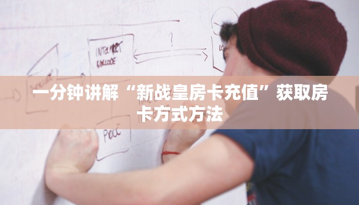 一分钟讲解“新战皇房卡充值”获取房卡方式方法