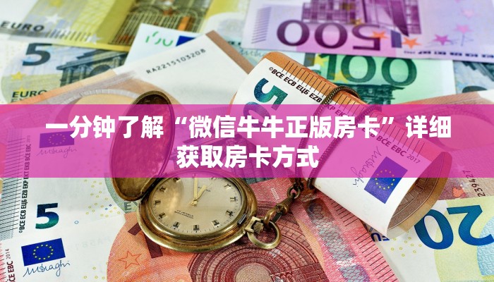 一分钟了解“微信牛牛正版房卡”详细获取房卡方式