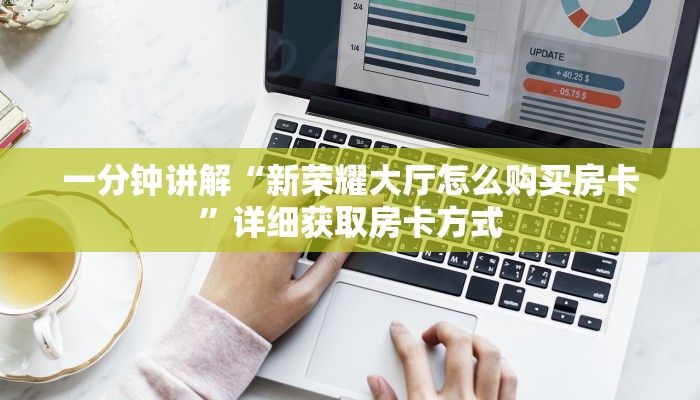 一分钟讲解“新荣耀大厅怎么购买房卡”详细获取房卡方式