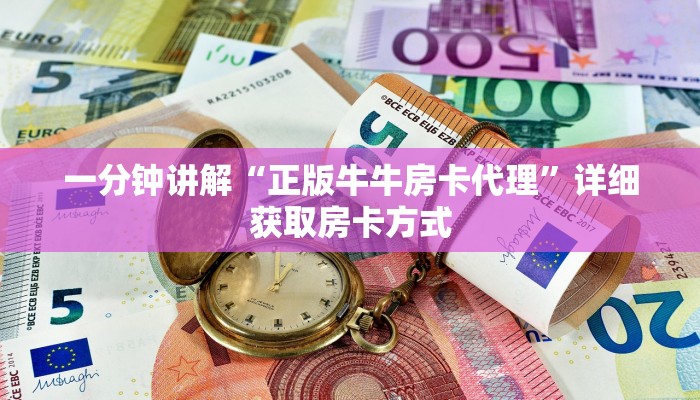 一分钟讲解“微信链接炸金花的房卡怎么开”详细获取房卡方式