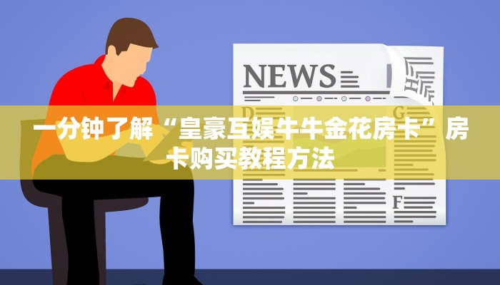 一分钟了解“微信群炸金花链接房卡怎么弄”获取房卡方式方法 一分钟了解“微信群炸金花链接房卡怎么弄”获取房卡方式方法
