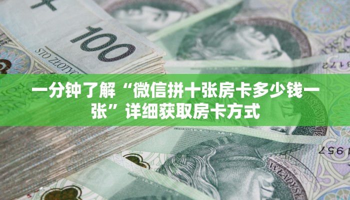 一分钟了解“微信拼十张房卡多少钱一张”详细获取房卡方式