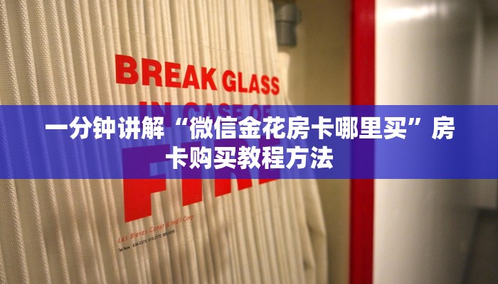 一分钟讲解“微信金花房卡哪里买”房卡购买教程方法 一分钟讲解“微信金花房卡哪里买”房卡购买教程方法