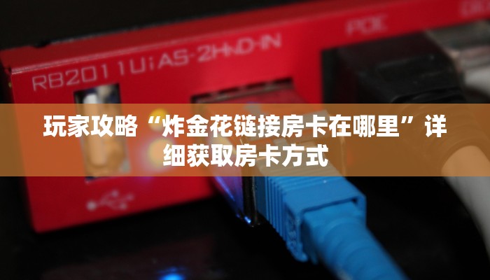玩家攻略“炸金花链接房卡在哪里”详细获取房卡方式