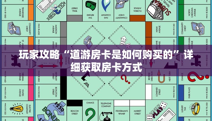 玩家攻略“道游房卡是如何购买的”详细获取房卡方式 玩家攻略“道游房卡是如何购买的”详细获取房卡方式