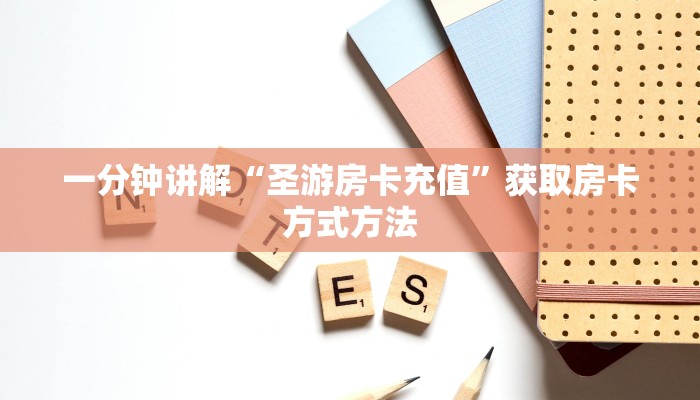 一分钟讲解“圣游房卡充值”获取房卡方式方法