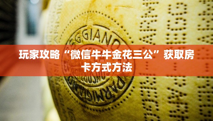 玩家攻略“微信牛牛金花三公”获取房卡方式方法