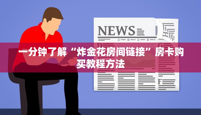 一分钟了解“炸金花房间链接”房卡购买教程方法