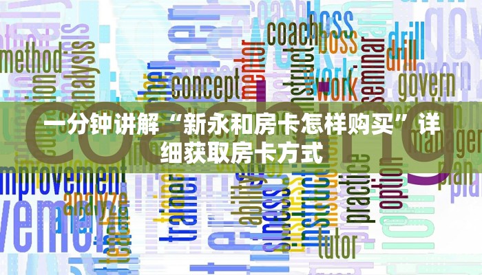 一分钟讲解“新永和房卡怎样购买”详细获取房卡方式