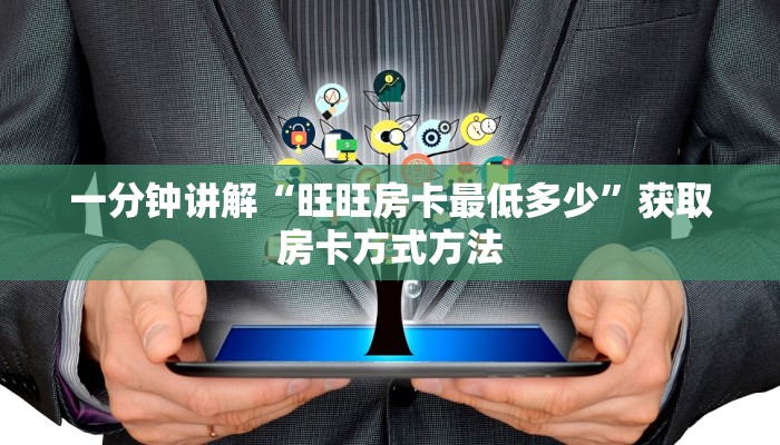 一分钟讲解“旺旺房卡最低多少”获取房卡方式方法