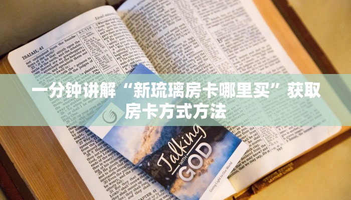 一分钟讲解“新琉璃房卡哪里买”获取房卡方式方法