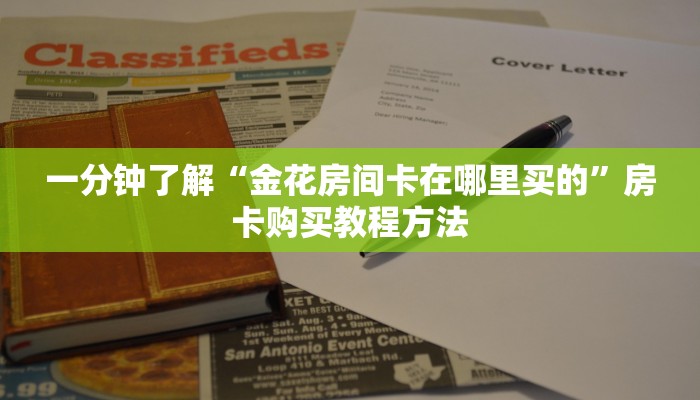 一分钟了解“金花房间卡在哪里买的”房卡购买教程方法 一分钟了解“金花房间卡在哪里买的”房卡购买教程方法
