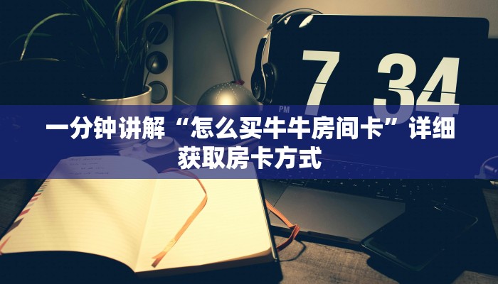 一分钟讲解“怎么买牛牛房间卡”详细获取房卡方式