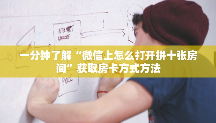 一分钟了解“微信上怎么打开拼十张房间”获取房卡方式方法 一分钟了解“微信上怎么打开拼十张房间”获取房卡方式方法