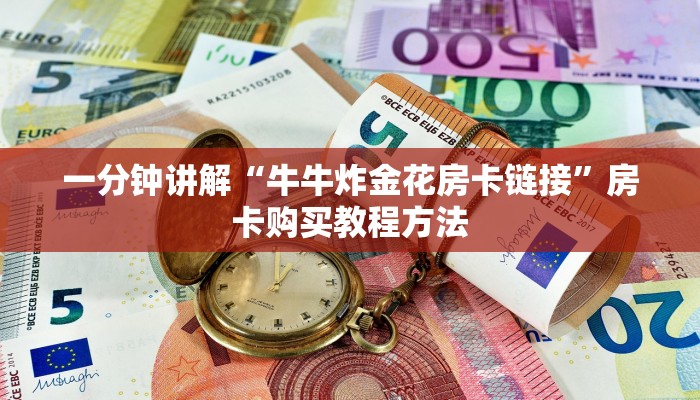 一分钟讲解“牛牛炸金花房卡链接”房卡购买教程方法