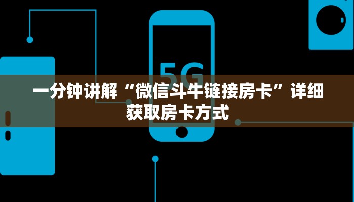 一分钟讲解“微信斗牛链接房卡”详细获取房卡方式
