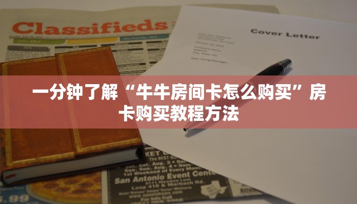 一分钟了解“牛牛房间卡怎么购买”房卡购买教程方法