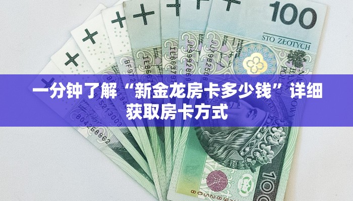 一分钟了解“新金龙房卡多少钱”详细获取房卡方式