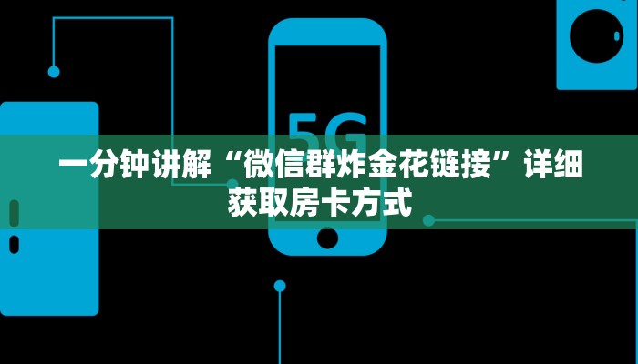 一分钟讲解“微信群炸金花链接”详细获取房卡方式