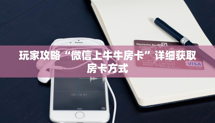 一分钟了解“拼三张房间怎么开”获取房卡方式方法